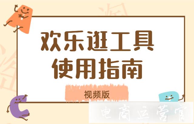 歡樂逛如何創(chuàng)建淘寶限時(shí)折扣?歡樂逛使用指南[視頻版]